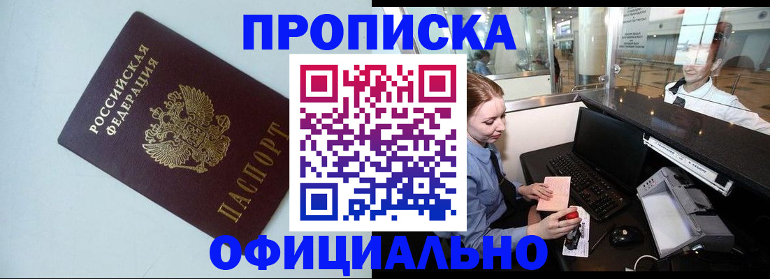 прописка штамп в Россоши